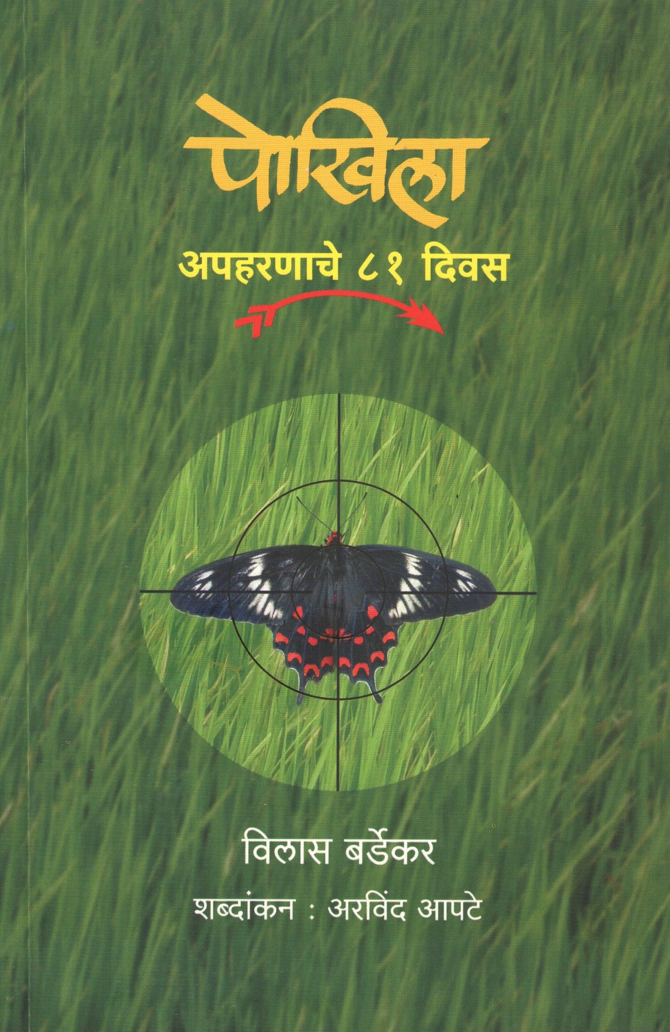 Pokhila ( पोखिला ) by Vilas Bardekar ( विलास बर्डेकर )