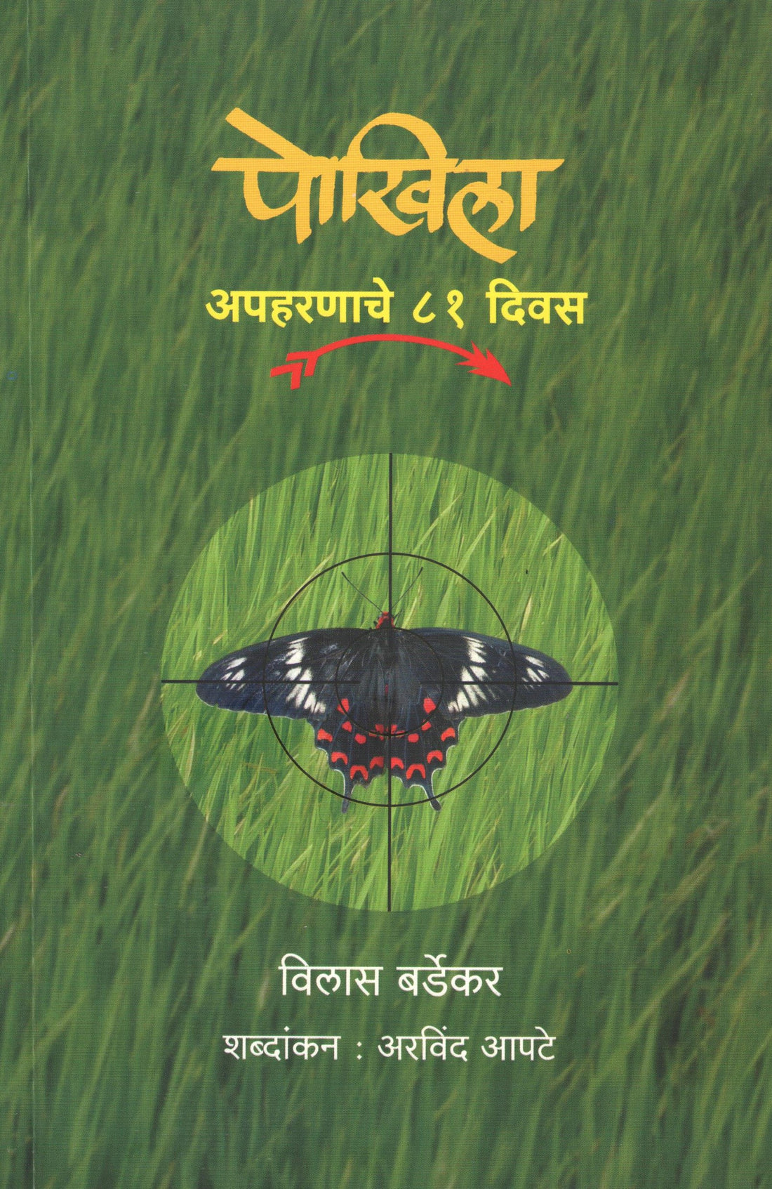 Pokhila ( पोखिला ) by Vilas Bardekar ( विलास बर्डेकर )
