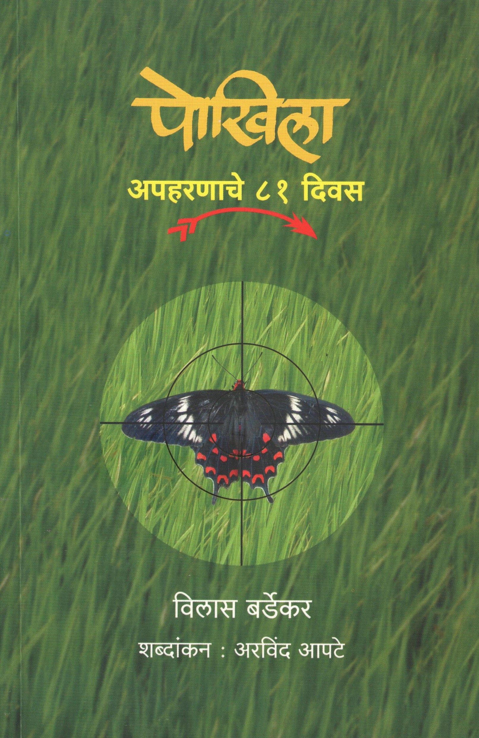 Pokhila ( पोखिला ) by Vilas Bardekar ( विलास बर्डेकर )