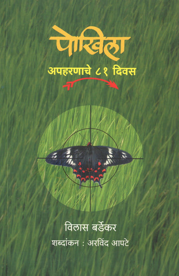 Pokhila ( पोखिला ) by Vilas Bardekar ( विलास बर्डेकर )