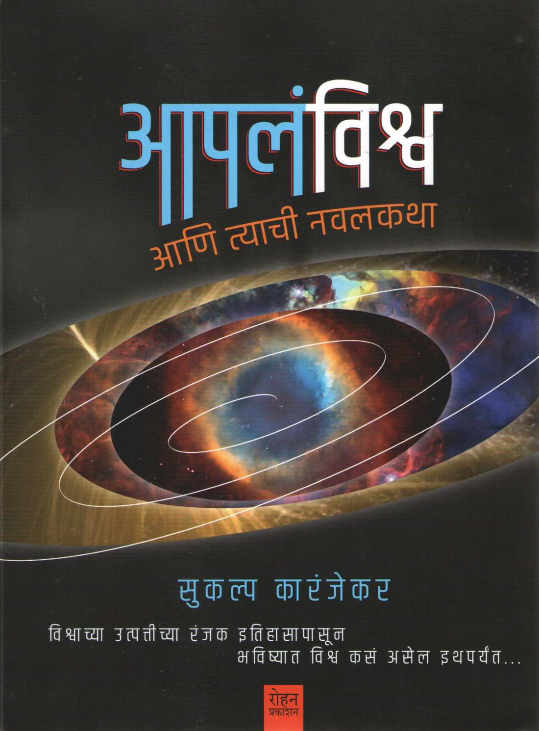 Apala Vishwa Ani Tyachi Navalkatha ( आपलं विश्व आणि त्यांची नवलकथा ) by Sukalp Karanjekar ( सुकल्प कारंजेकर )