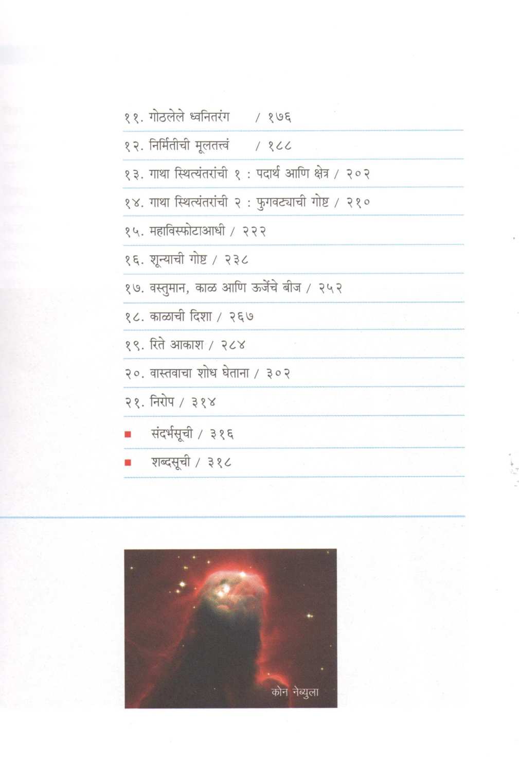 Apala Vishwa Ani Tyachi Navalkatha ( आपलं विश्व आणि त्यांची नवलकथा ) by Sukalp Karanjekar ( सुकल्प कारंजेकर )
