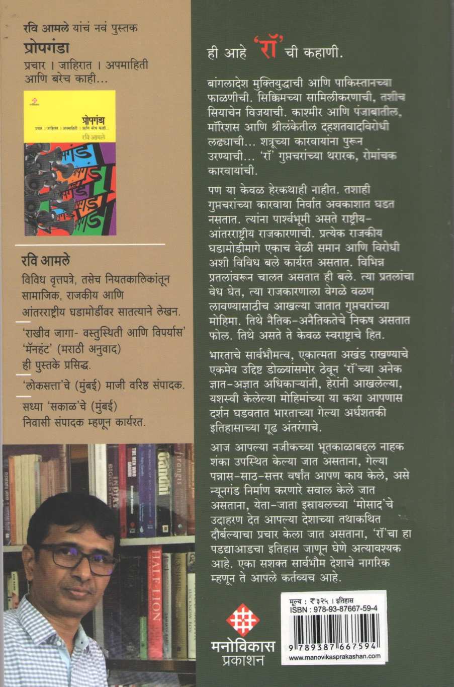 Raw : Bhartiy Guptacharsansthechi Gudhagatha ( रॉ : भारतीय गुप्तचरसंस्थेची गूढगाथा ) by Ravi Amale ( रवी आमले )