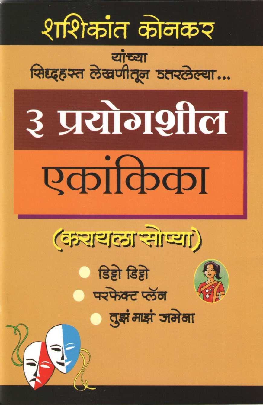 3 Prayogshil Ekankika : Perfect Plan ( ३ प्रयोगशील एकांकिका : परफेक्ट प्लॅन by Shashikant Konkar ( शशिकांत कोनकर )