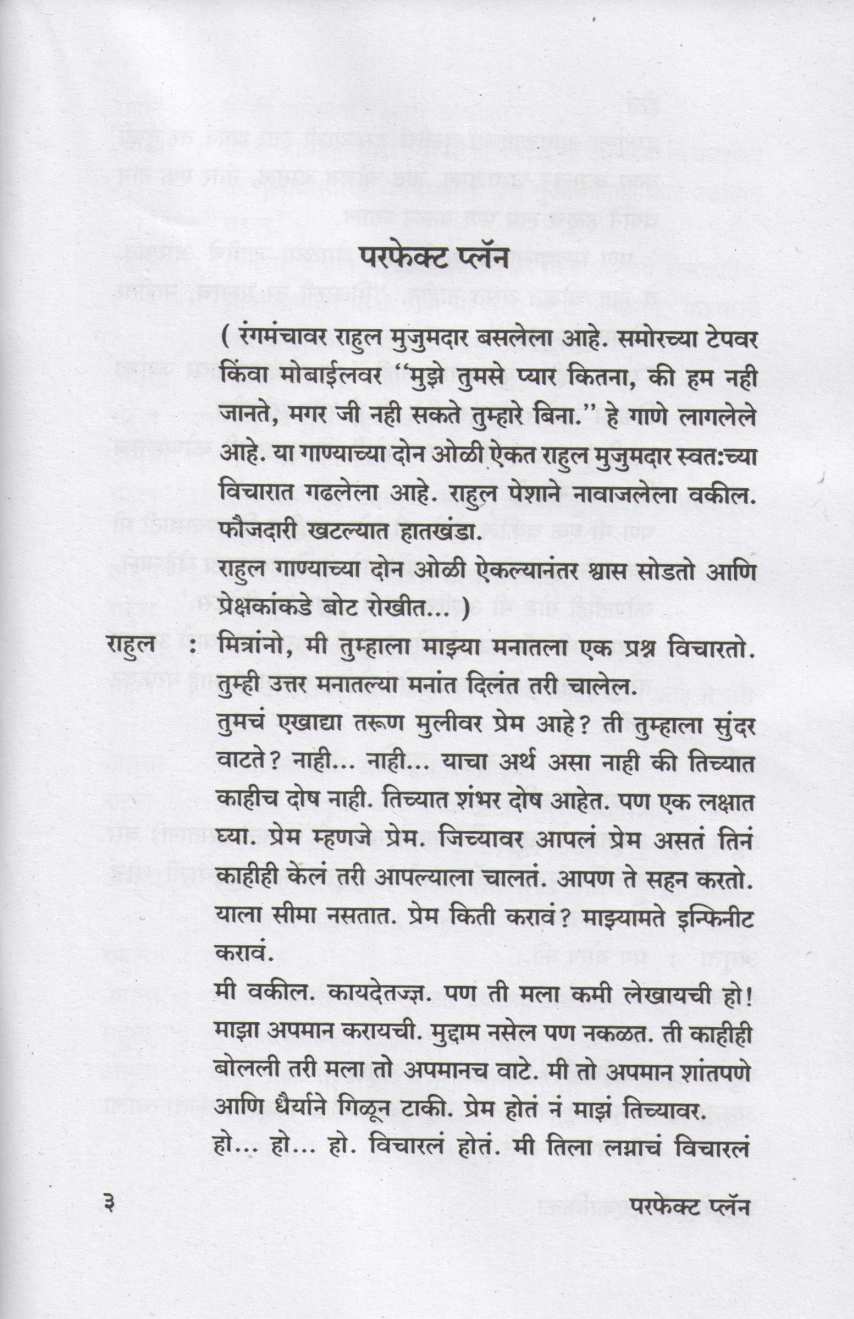 3 Prayogshil Ekankika : Perfect Plan ( ३ प्रयोगशील एकांकिका : परफेक्ट प्लॅन by Shashikant Konkar ( शशिकांत कोनकर )