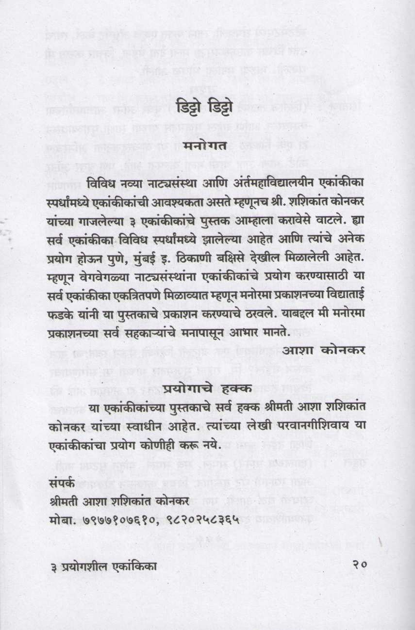 3 Prayogshil Ekankika : Ditto Ditto ( ३ प्रयोगशील एकांकिका : डिट्टो डिट्टो by Shashikant Konkar ( शशिकांत कोनकर )