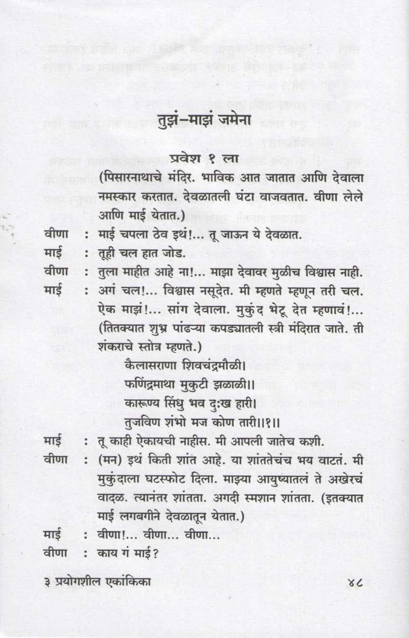 3 Prayogshil Ekankika : Tuza - Maz Jamena ( ३ प्रयोगशील एकांकिका : तुझं - माझं जमेना by Shashikant Konkar ( शशिकांत कोनकर )
