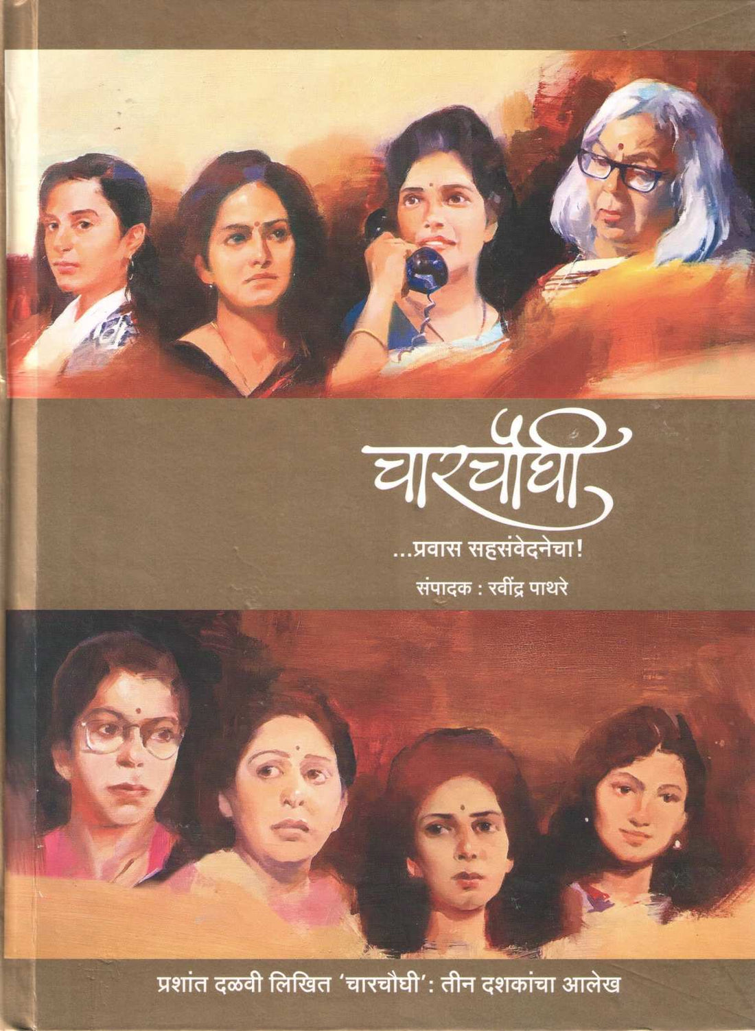 Charchoughi Pravas Sahsnvednecha ( चारचौघी प्रवास सहसंवेदनेचा by Other ( इतर )
