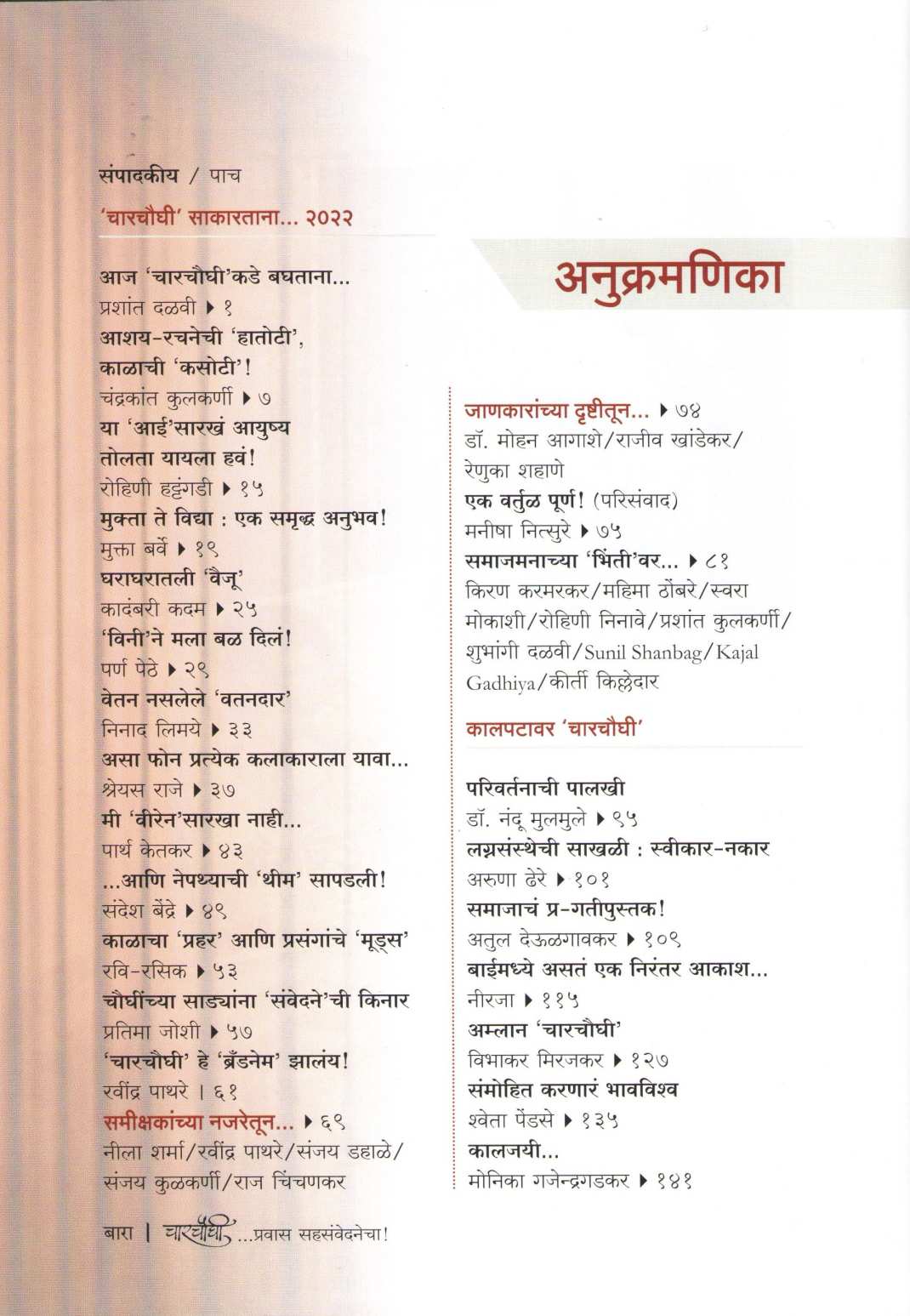 Charchoughi Pravas Sahsnvednecha ( चारचौघी प्रवास सहसंवेदनेचा by Other ( इतर )