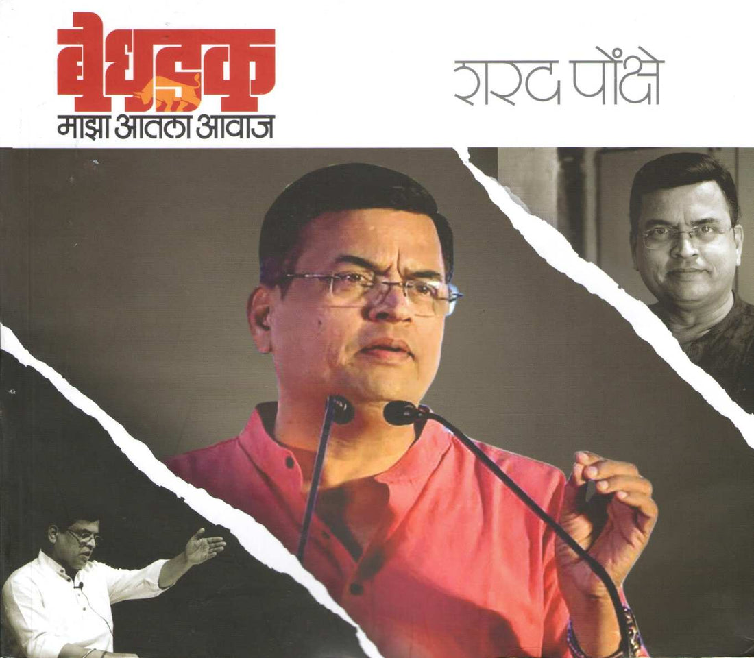Bedhadak - Maza Atala Awaj ( बेधडक - माझा आतला आवाज ) by Sharad Ponkshe ( शरद पोंक्षे )