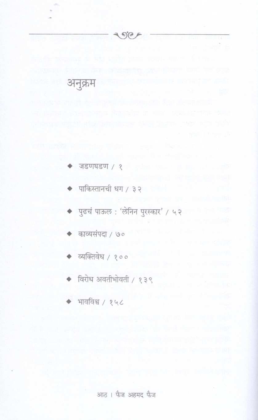 Faiz Ahmad Faiz - Ek Pyasa Shayar ( फैज अहमद फैज - एक प्यासा शायर ) by Pratibha Ranade ( प्रतिभा रानडे )