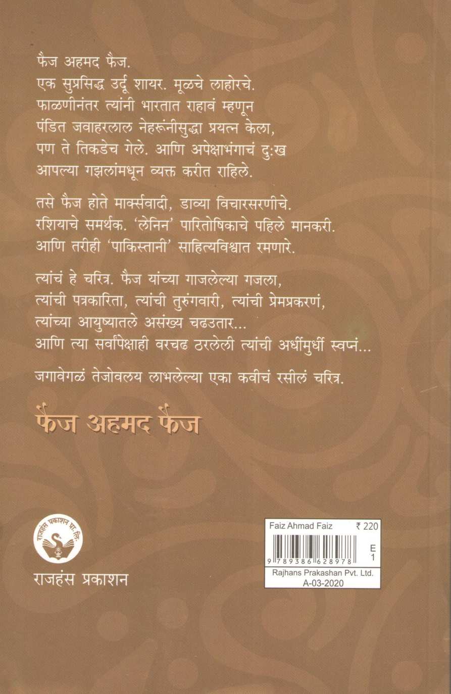 Faiz Ahmad Faiz - Ek Pyasa Shayar ( फैज अहमद फैज - एक प्यासा शायर ) by Pratibha Ranade ( प्रतिभा रानडे )