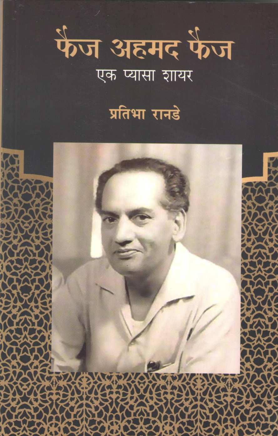 Faiz Ahmad Faiz - Ek Pyasa Shayar ( फैज अहमद फैज - एक प्यासा शायर ) by Pratibha Ranade ( प्रतिभा रानडे )