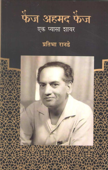 Faiz Ahmad Faiz - Ek Pyasa Shayar ( फैज अहमद फैज - एक प्यासा शायर ) by Pratibha Ranade ( प्रतिभा रानडे )