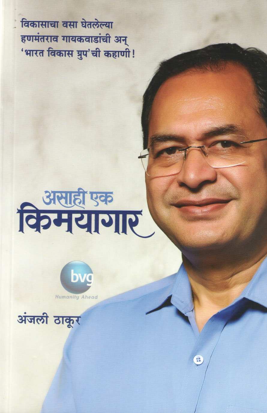 Asahi Ek Kimayagar ( असाही एक किमयागार ) by Anjali Thakur ( अंजली ठाकूर )