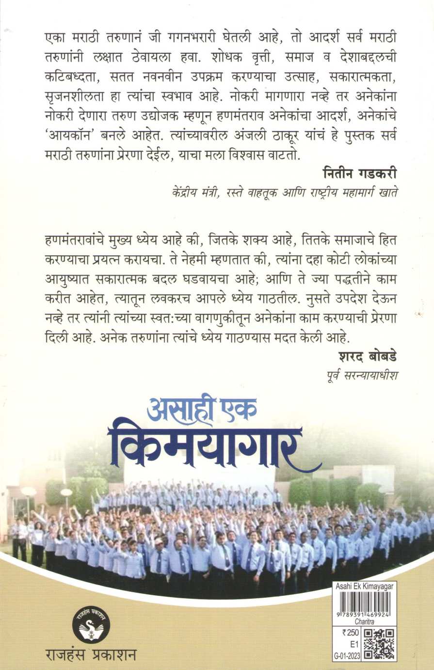 Asahi Ek Kimayagar ( असाही एक किमयागार ) by Anjali Thakur ( अंजली ठाकूर )
