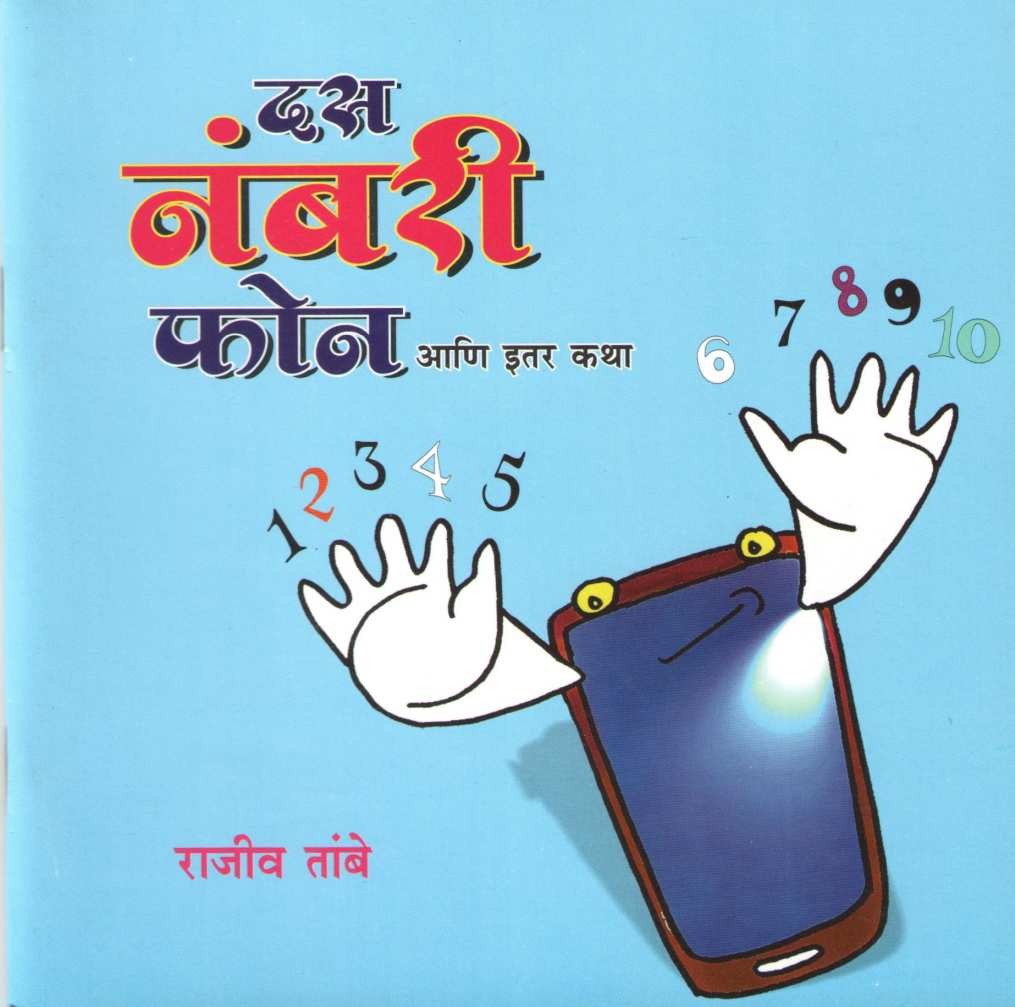 Das Nambari Phone Ani Itar Katha ( दस नंबरी फोन आणि इतर कथा ) by Rajeev Tambe ( राजीव तांबे )
