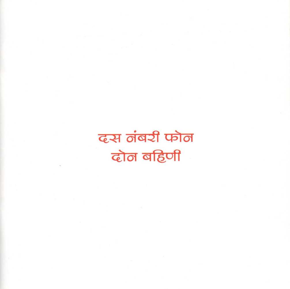 Das Nambari Phone Ani Itar Katha ( दस नंबरी फोन आणि इतर कथा ) by Rajeev Tambe ( राजीव तांबे )
