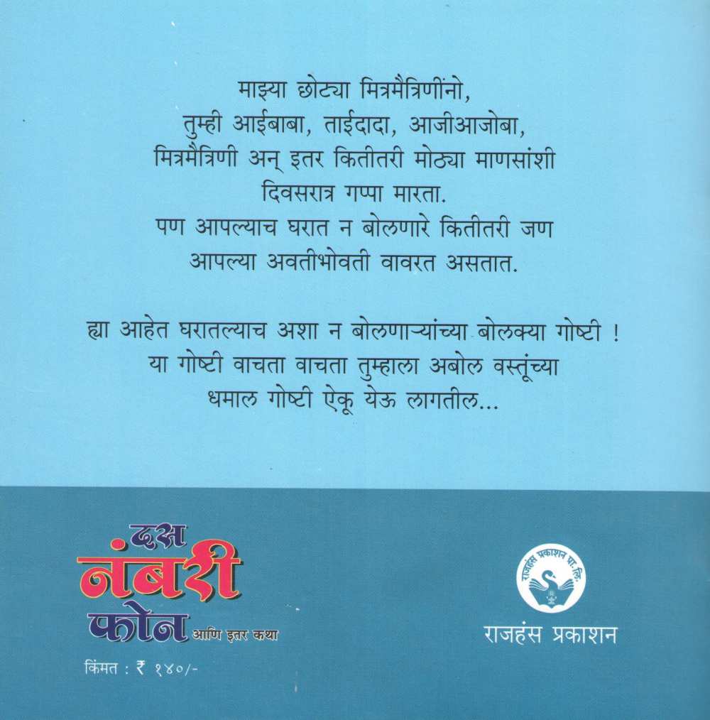 Das Nambari Phone Ani Itar Katha ( दस नंबरी फोन आणि इतर कथा ) by Rajeev Tambe ( राजीव तांबे )