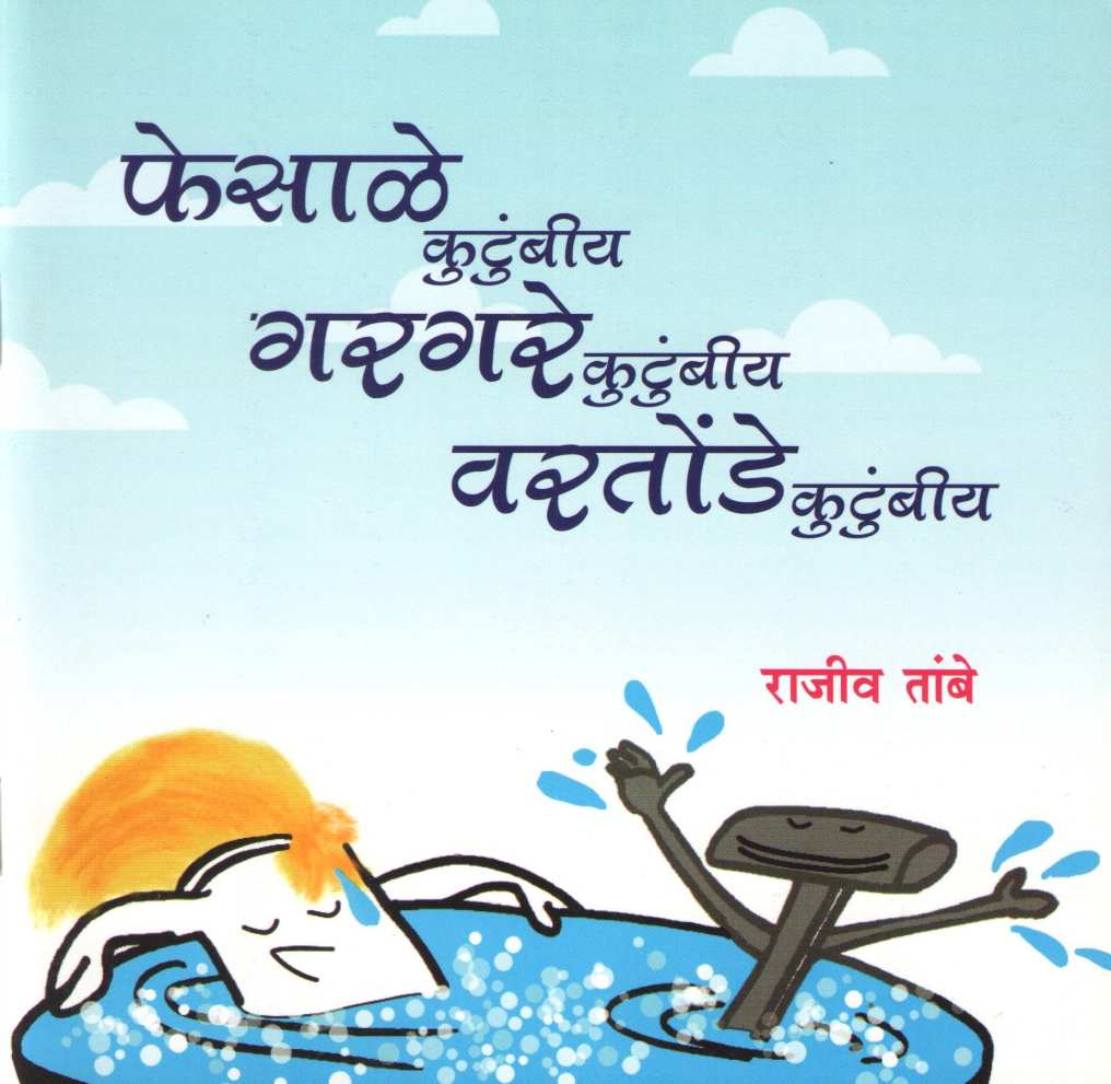 Fesale Kutumbiy Gargare Kutumbiy Vartonde Kutumbiy ( फेसाळे कुटुंबीय गरगरे कुटुंबीय वरतोंडे कुटुंबीय ) by Rajeev Tambe ( राजीव तांबे )
