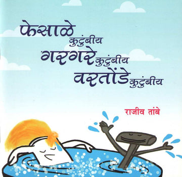 Fesale Kutumbiy Gargare Kutumbiy Vartonde Kutumbiy ( फेसाळे कुटुंबीय गरगरे कुटुंबीय वरतोंडे कुटुंबीय ) by Rajeev Tambe ( राजीव तांबे )