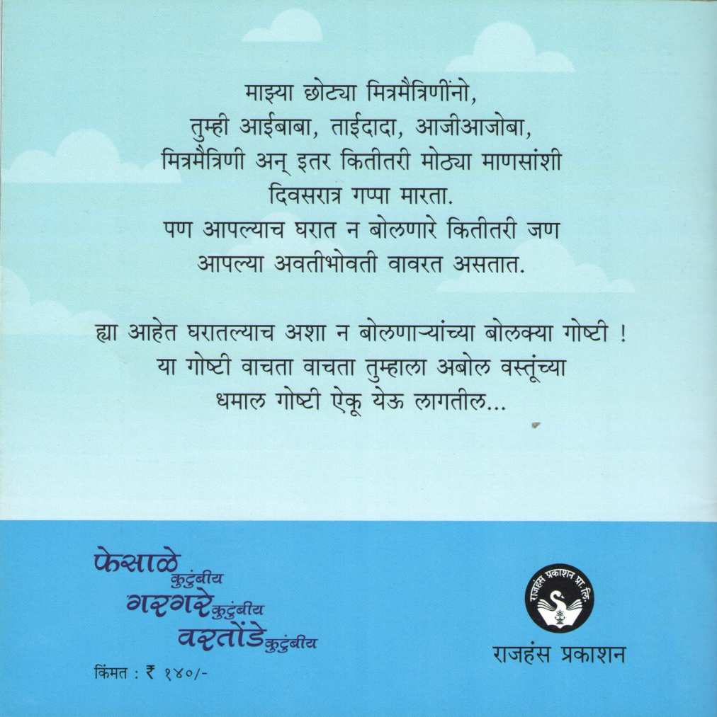 Fesale Kutumbiy Gargare Kutumbiy Vartonde Kutumbiy ( फेसाळे कुटुंबीय गरगरे कुटुंबीय वरतोंडे कुटुंबीय ) by Rajeev Tambe ( राजीव तांबे )