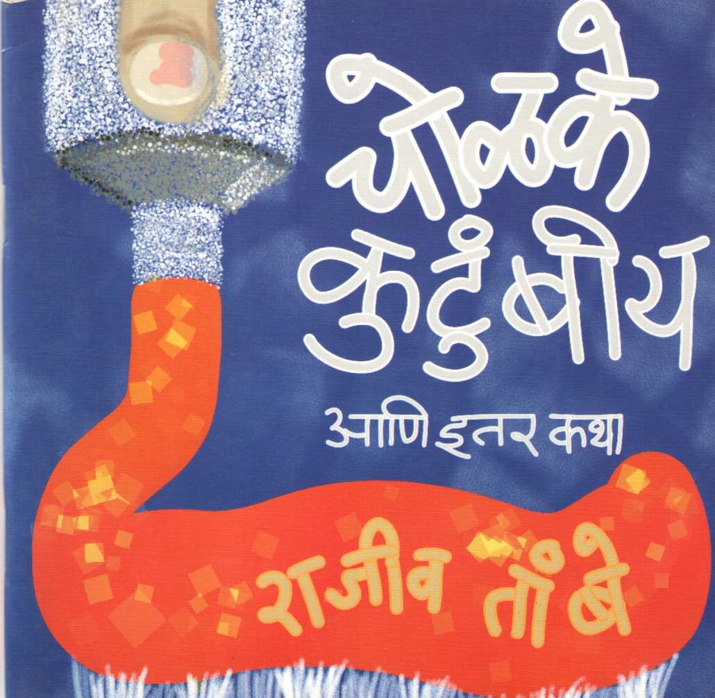 Cholake Kutumbiy Ani Itar Katha ( चोळके कुटुंबीय आणि इतर कथा ) by Rajeev Tambe ( राजीव तांबे )