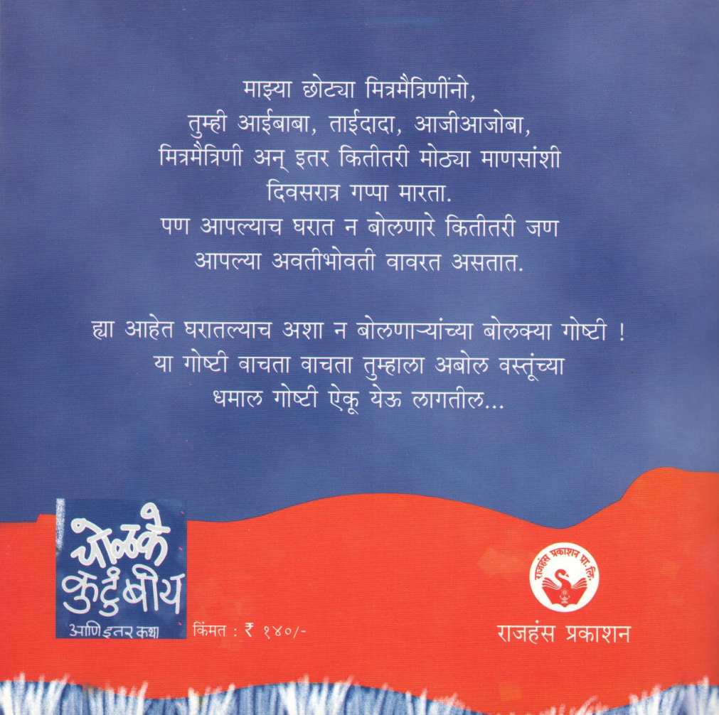 Cholake Kutumbiy Ani Itar Katha ( चोळके कुटुंबीय आणि इतर कथा ) by Rajeev Tambe ( राजीव तांबे )