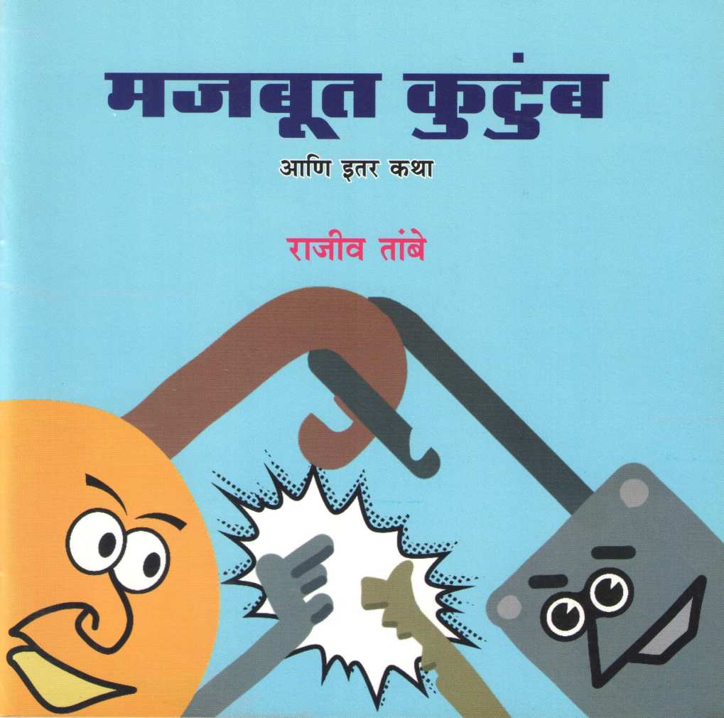 Majboot Kutumb Ani Itar Katha ( मजबूत कुटुंब आणि इतर कथा ) by Rajeev Tambe ( राजीव तांबे )