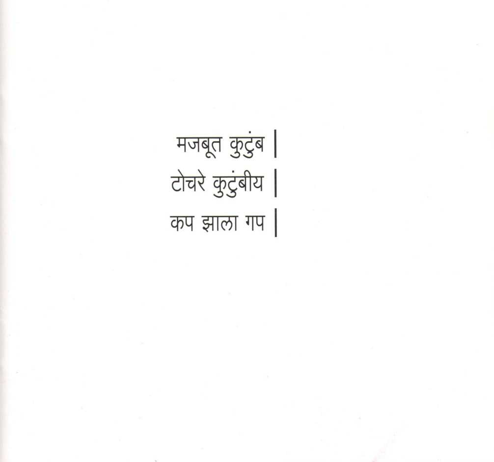 Majboot Kutumb Ani Itar Katha ( मजबूत कुटुंब आणि इतर कथा ) by Rajeev Tambe ( राजीव तांबे )
