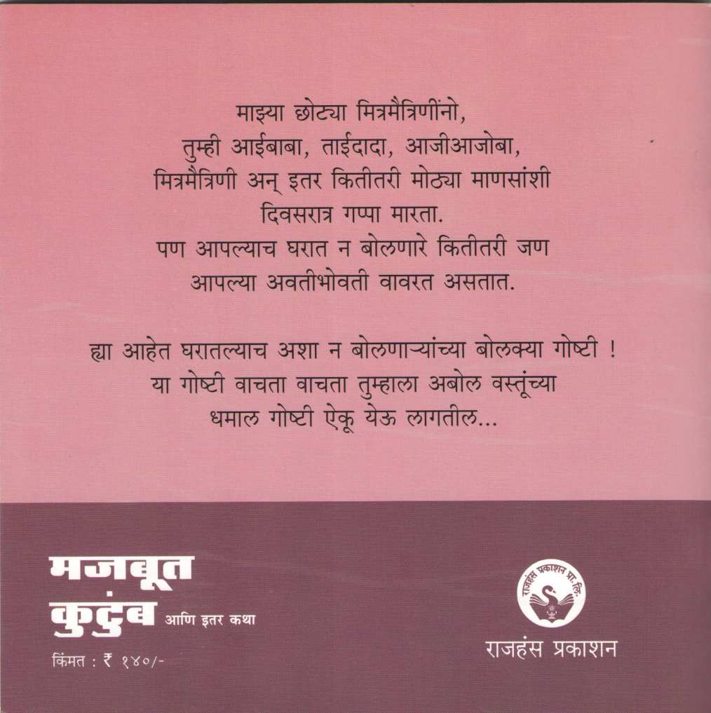 Majboot Kutumb Ani Itar Katha ( मजबूत कुटुंब आणि इतर कथा ) by Rajeev Tambe ( राजीव तांबे )