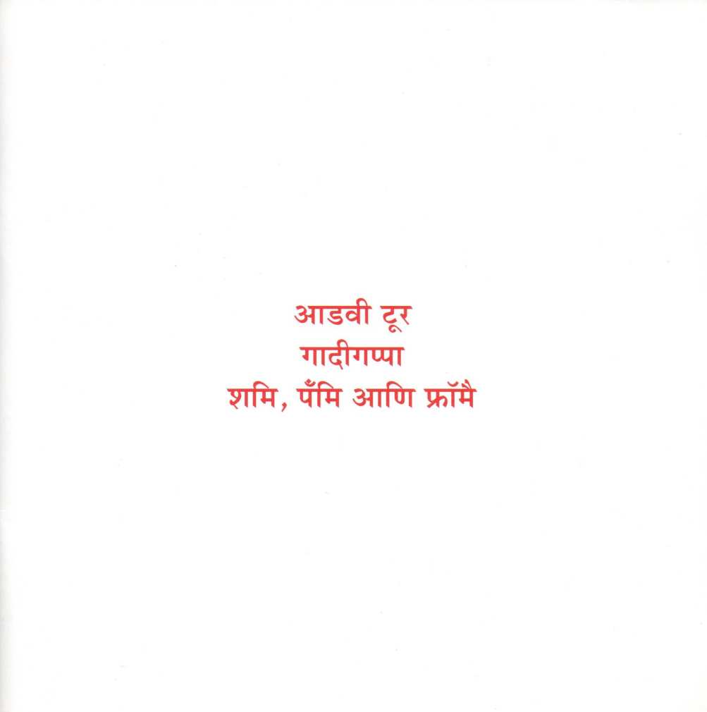 Adavi Tour Ani Itar Katha ( आडवी टूर आणि इतर कथा ) by Rajeev Tambe ( राजीव तांबे )