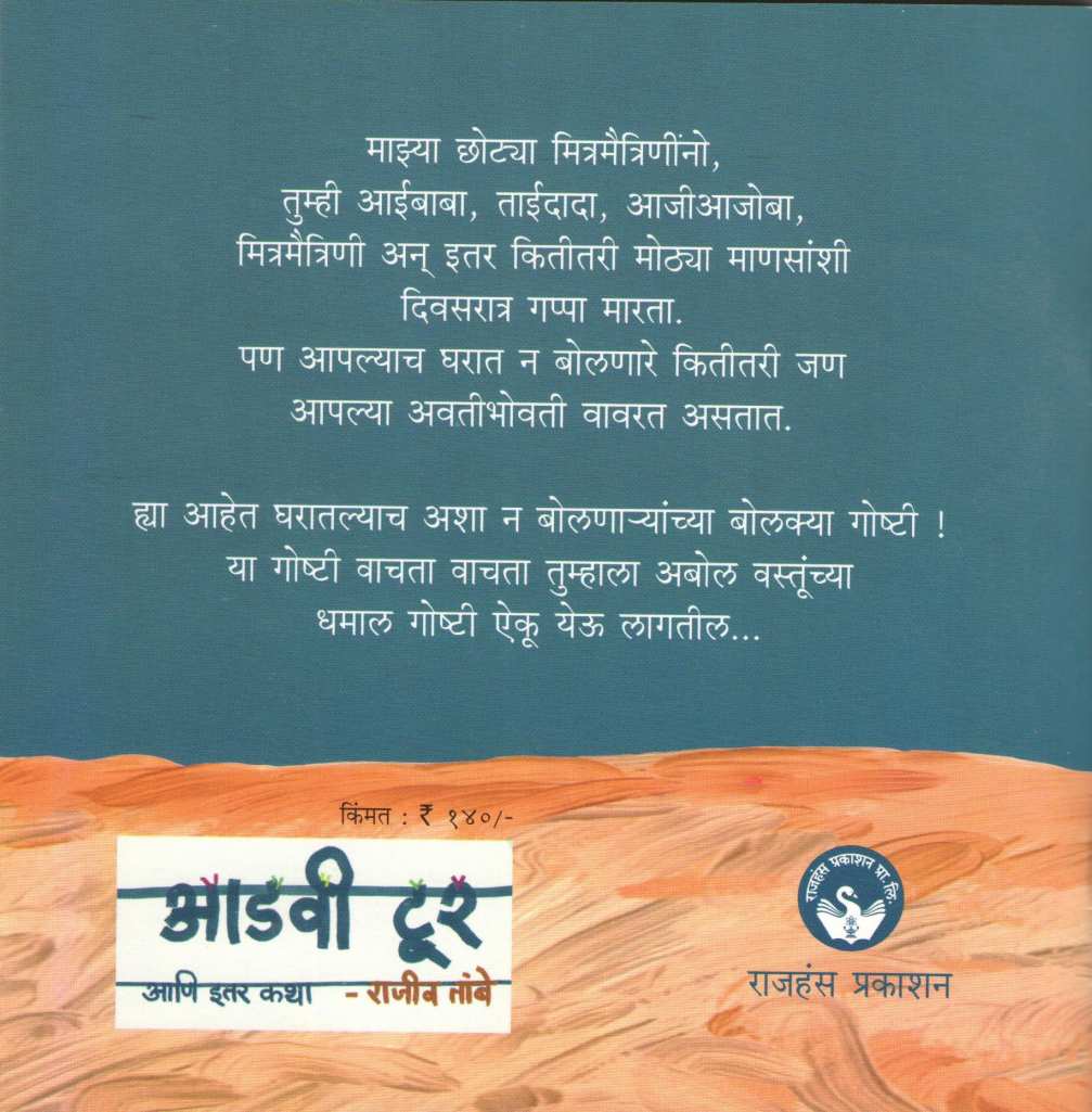 Adavi Tour Ani Itar Katha ( आडवी टूर आणि इतर कथा ) by Rajeev Tambe ( राजीव तांबे )