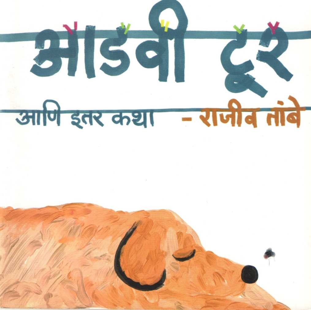 Adavi Tour Ani Itar Katha ( आडवी टूर आणि इतर कथा ) by Rajeev Tambe ( राजीव तांबे )