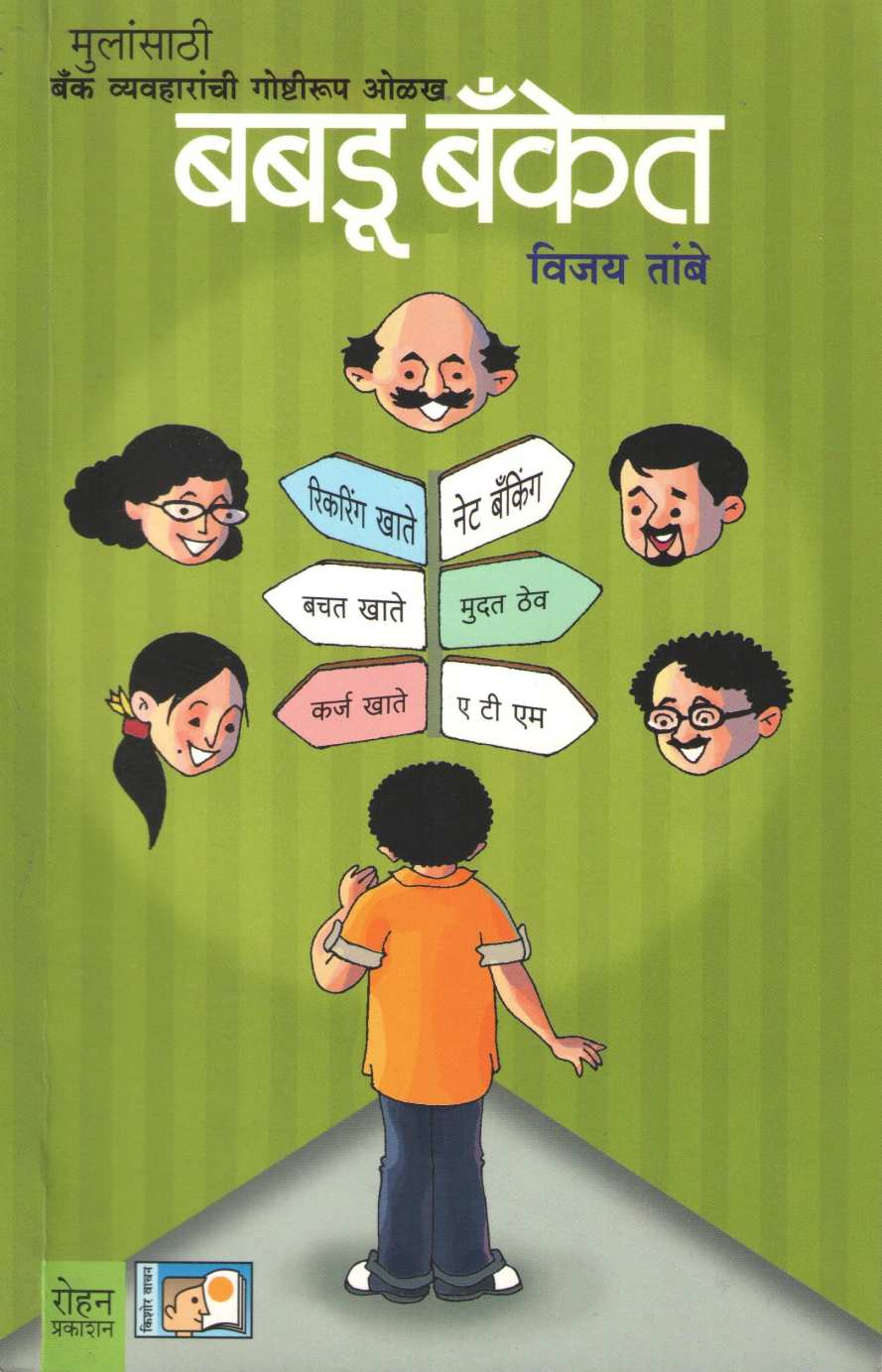 Babadu Banket ( बबडू बँकेत ) by Vijay Tambe ( विजय तांबे )