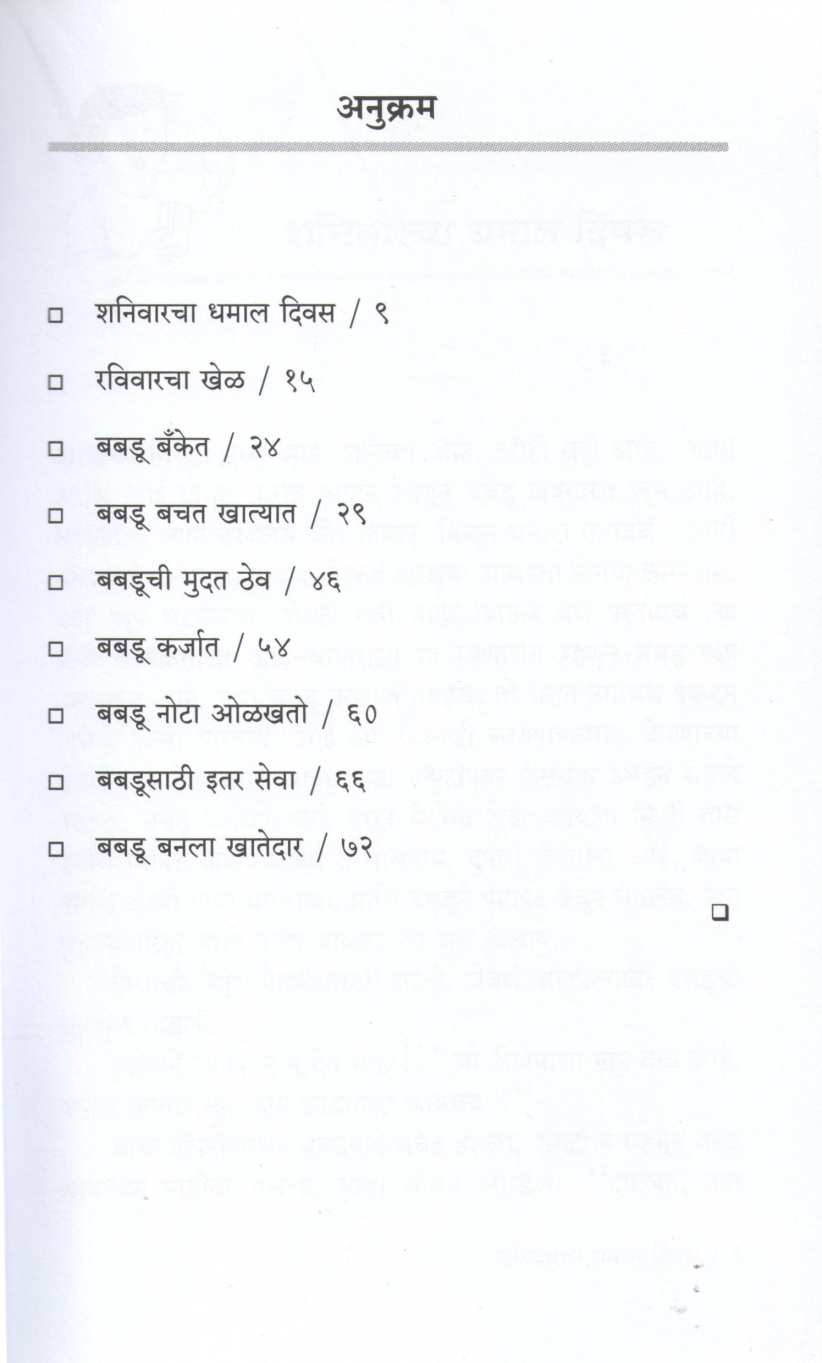 Babadu Banket ( बबडू बँकेत ) by Vijay Tambe ( विजय तांबे )