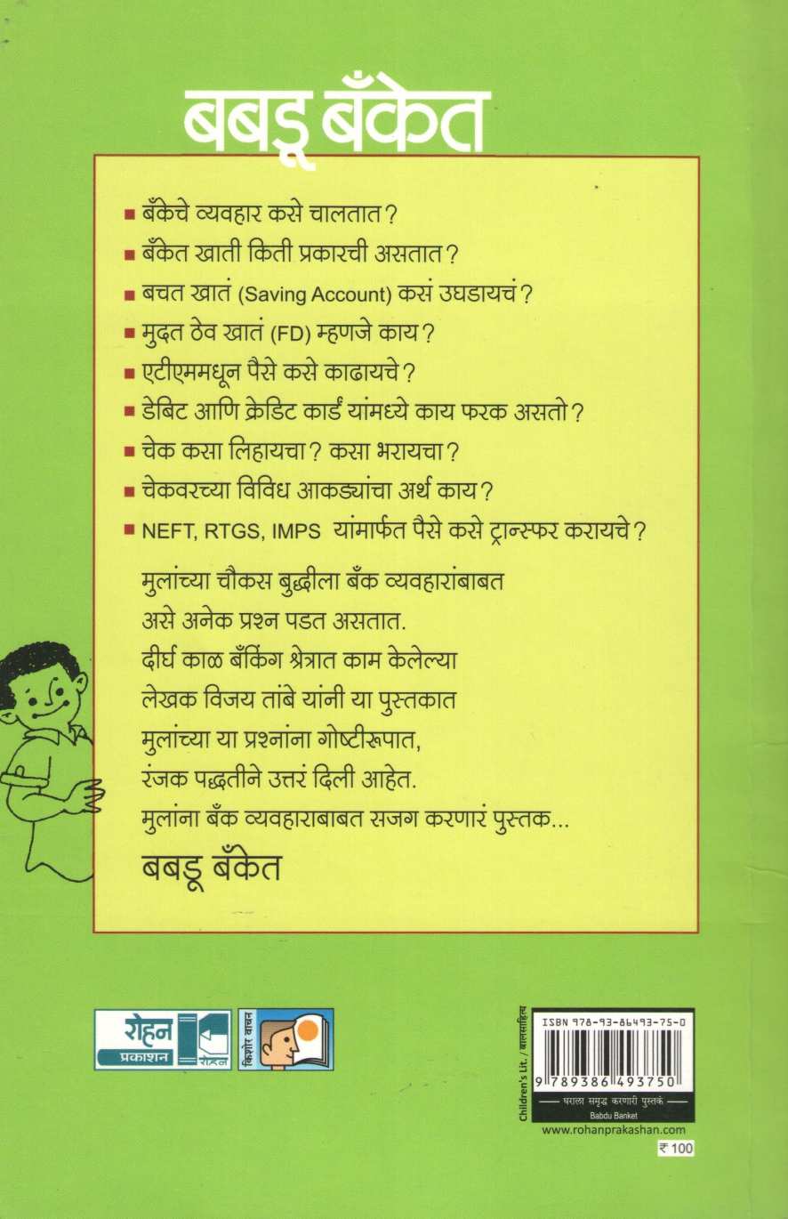 Babadu Banket ( बबडू बँकेत ) by Vijay Tambe ( विजय तांबे )