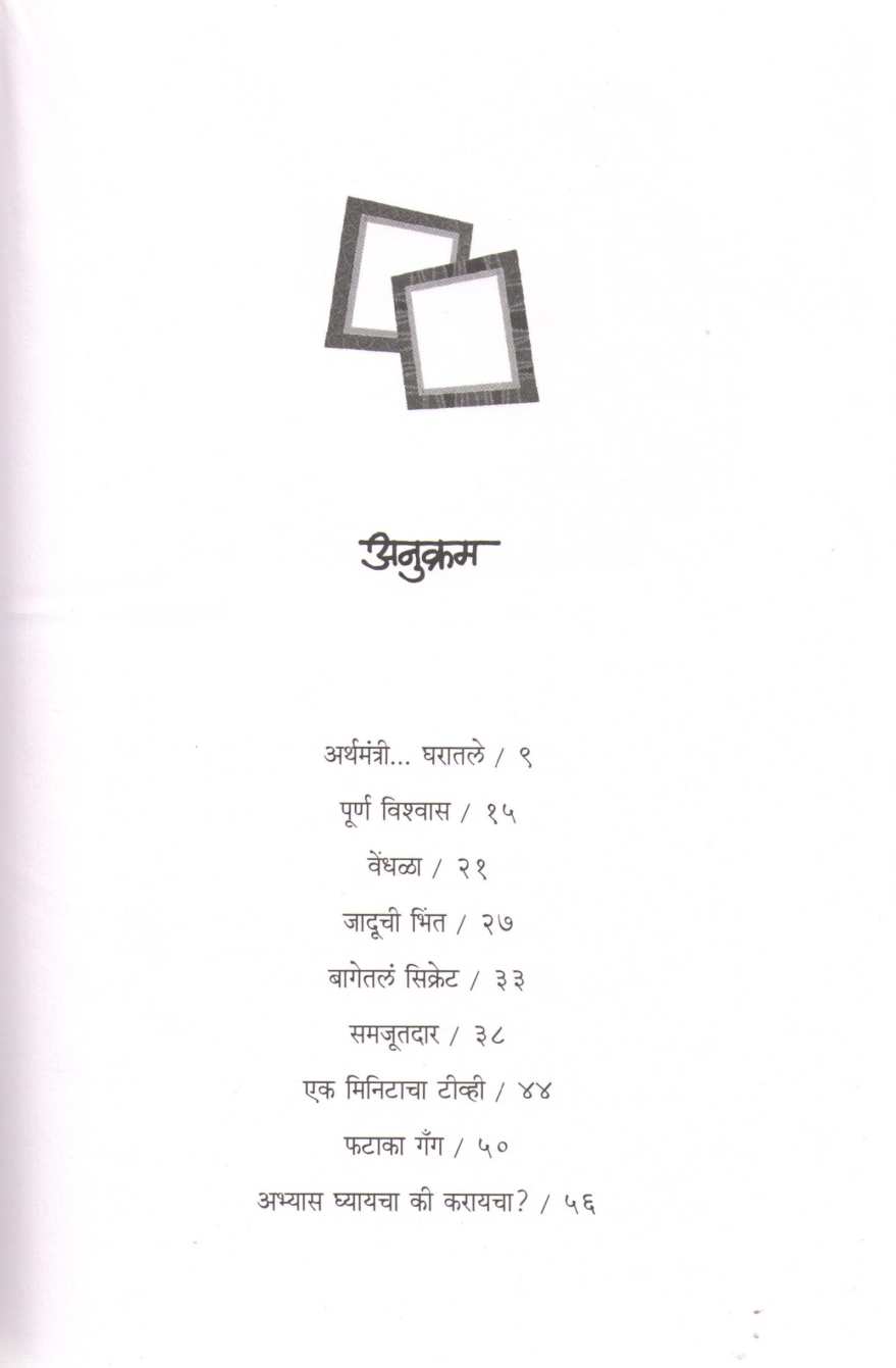 Don Khidakya Bhag - 3 ( दोन खिडक्या भाग - ३ ) by Rajeev Tambe ( राजीव तांबे )