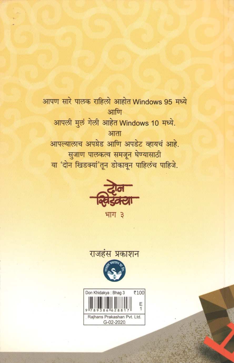 Don Khidakya Bhag - 3 ( दोन खिडक्या भाग - ३ ) by Rajeev Tambe ( राजीव तांबे )