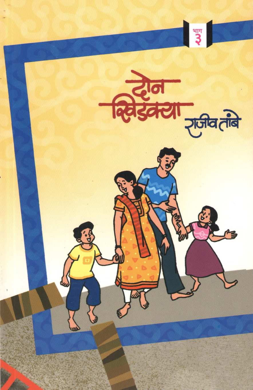 Don Khidakya Bhag - 3 ( दोन खिडक्या भाग - ३ ) by Rajeev Tambe ( राजीव तांबे )