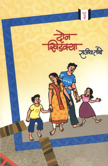 Don Khidakya Bhag - 3 ( दोन खिडक्या भाग - ३ ) by Rajeev Tambe ( राजीव तांबे )