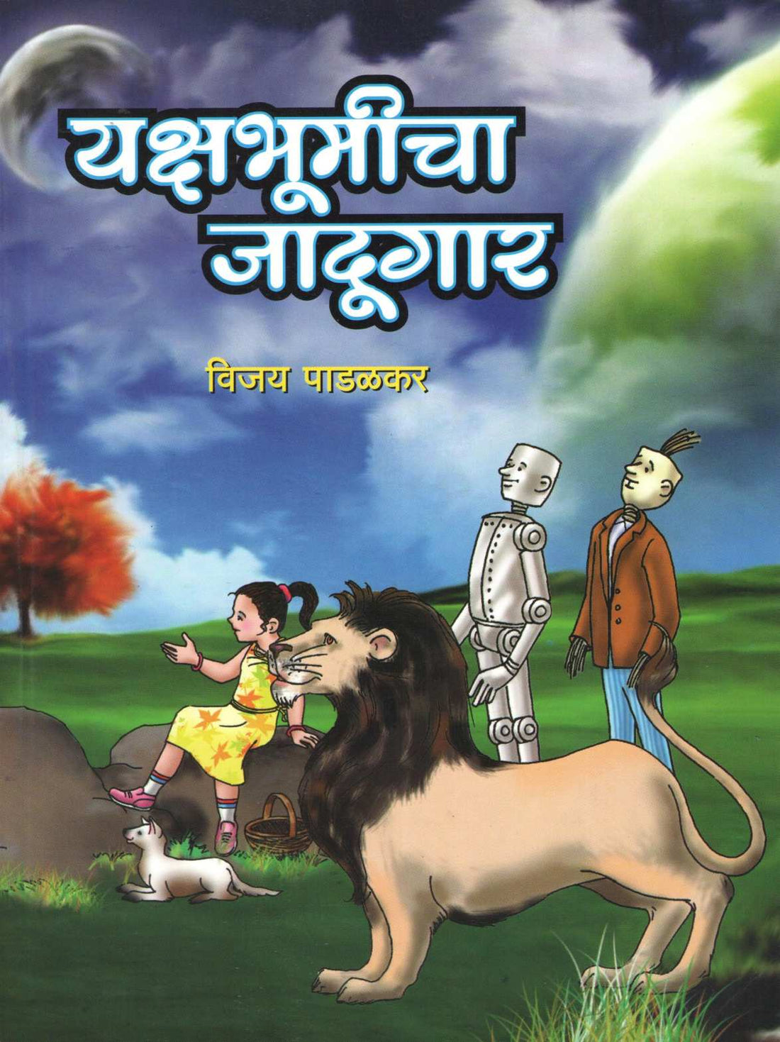Yakshabhumicha Jadugar ( यक्षभूमीचा जादुगार ) by Vijay Padalkar ( विजय पाडळकर )