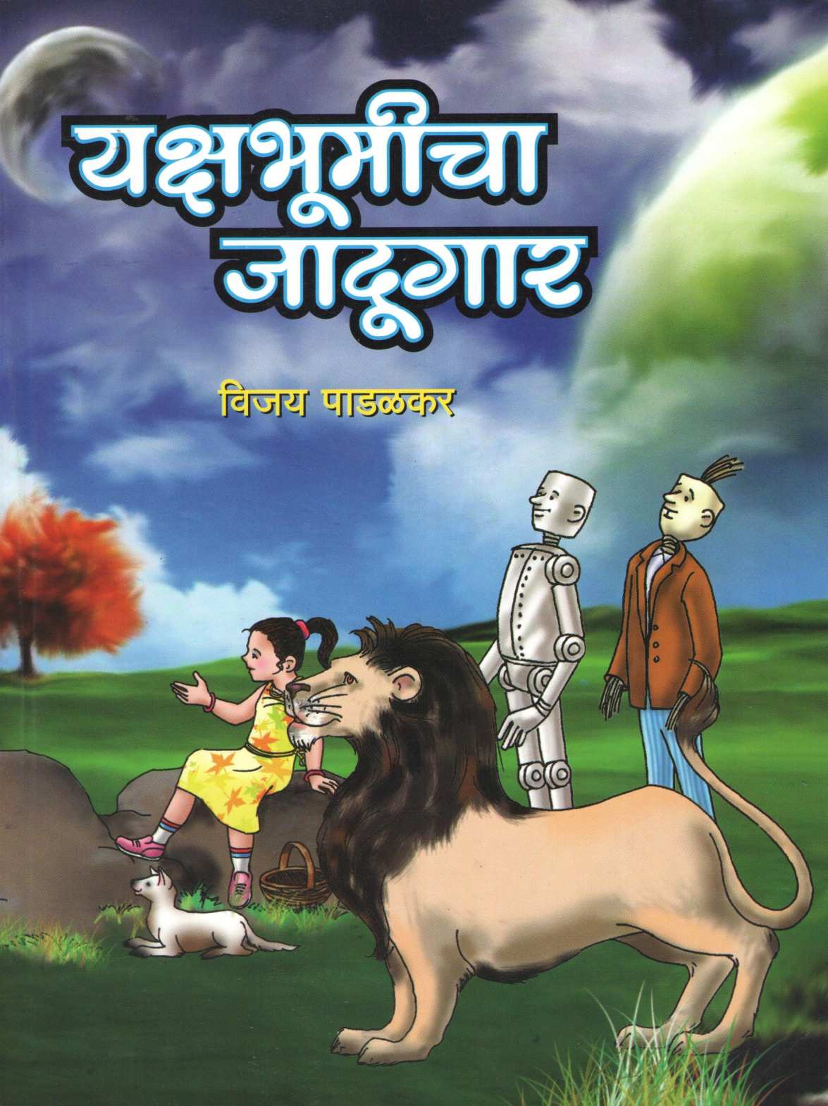 Yakshabhumicha Jadugar ( यक्षभूमीचा जादुगार ) by Vijay Padalkar ( विजय पाडळकर )