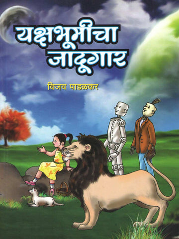 Yakshabhumicha Jadugar ( यक्षभूमीचा जादुगार ) by Vijay Padalkar ( विजय पाडळकर )