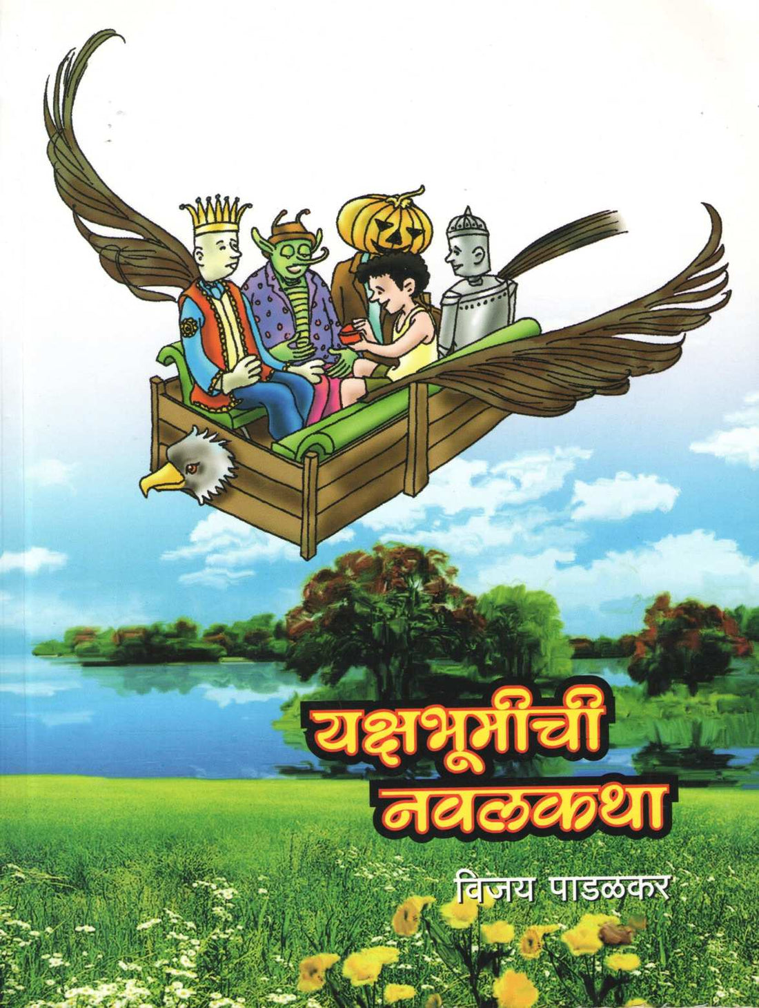 Yakshabhumichi Navalkatha ( यक्षभूमीची नवलकथा ) by Vijay Padalkar ( विजय पाडळकर )