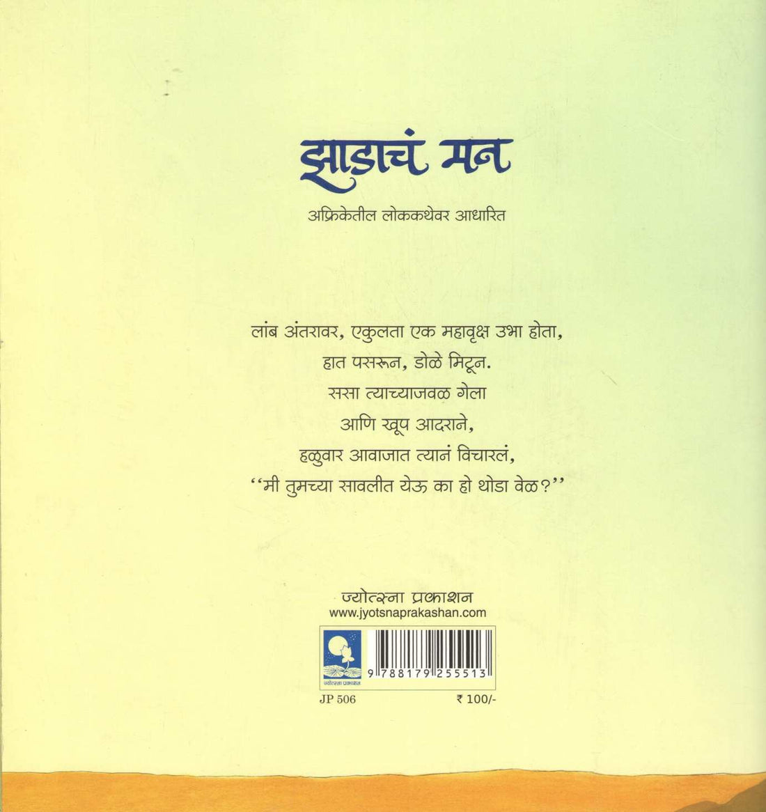 Zadacha Man ( झाडाचं मन ) by Anand Chabukswar ( आनंद चाबुकस्वार )