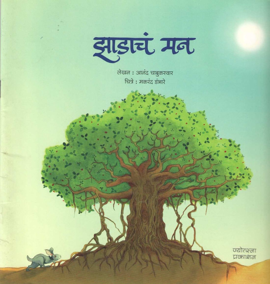 Zadacha Man ( झाडाचं मन ) by Anand Chabukswar ( आनंद चाबुकस्वार )