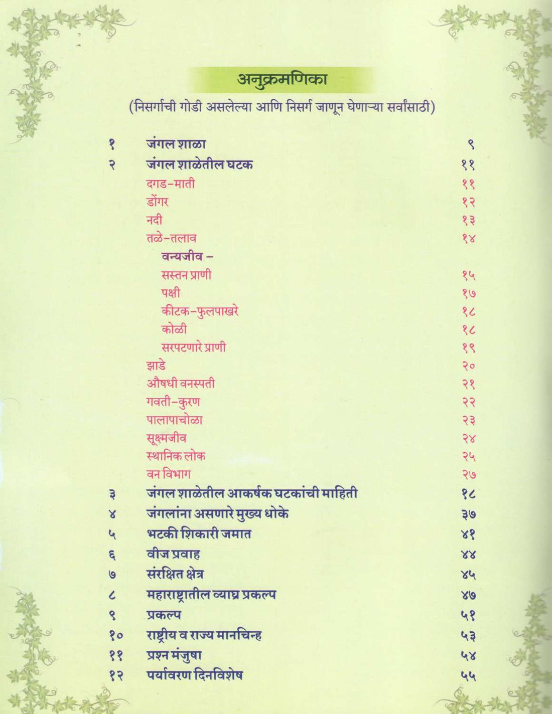 Jungle Shala ( जंगल शाळा ) by Prafulla Savarkar ( प्रफुल्ल सावरकर )