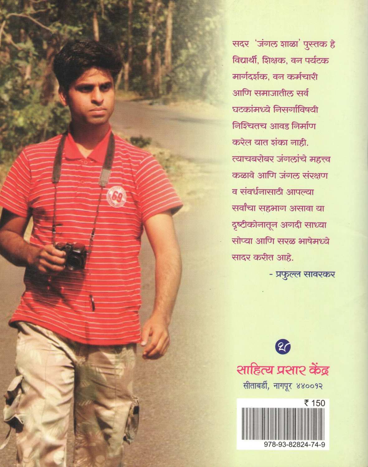 Jungle Shala ( जंगल शाळा ) by Prafulla Savarkar ( प्रफुल्ल सावरकर )