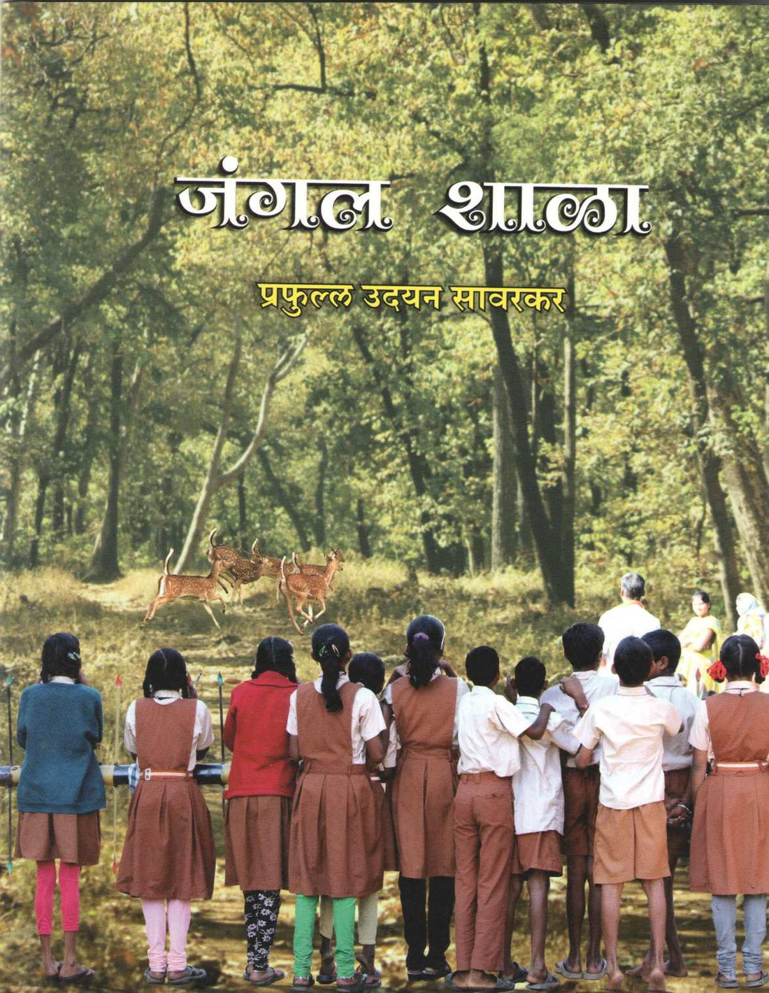 Jungle Shala ( जंगल शाळा ) by Prafulla Savarkar ( प्रफुल्ल सावरकर )